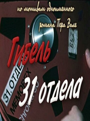 Гибель 31-го отдела (фильм, 1980) Гибель 31-го отдела (фильм, 1980)
