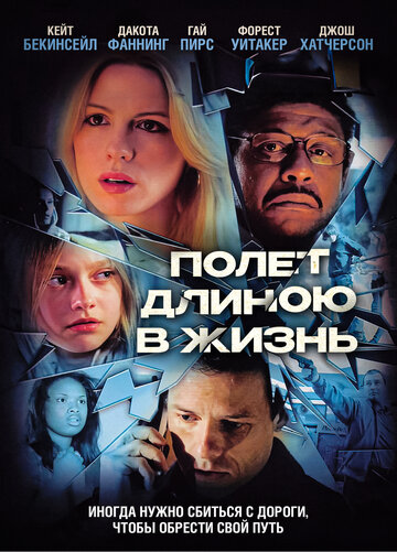 Фильм Полет длиною в жизнь (2008) смотреть онлайн