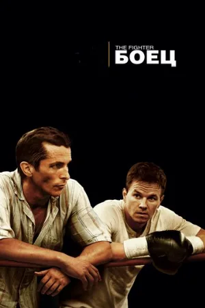 Боец (фильм, 2010) Боец (фильм, 2010)