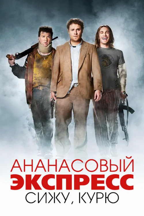 Ананасовый экспресс: Сижу, курю (фильм, 2008)