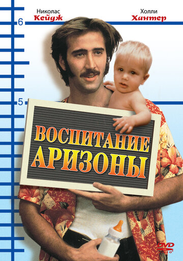 Фильм Воспитание Аризоны (1987) смотреть онлайн