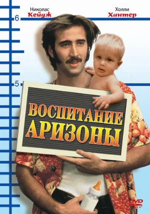 Воспитание Аризоны (фильм, 1987)