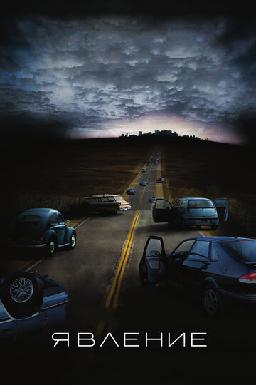 Фильм Явление (2008) смотреть онлайн