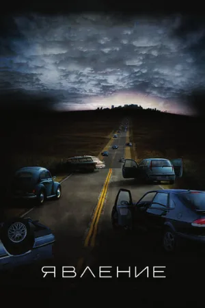 Явление (фильм, 2008)