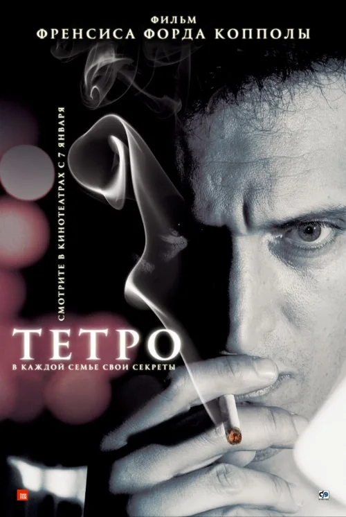 Тетро (фильм, 2009)