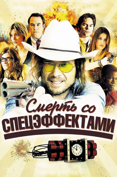 Смерть со спецэффектами (фильм, 2012)