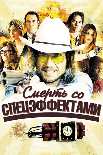 Смерть со спецэффектами (фильм, 2012)