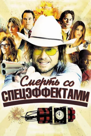 Смерть со спецэффектами (фильм, 2012)