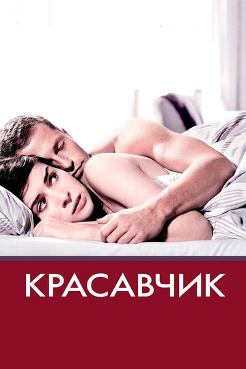 Фильм Красавчик (2007) смотреть онлайн
