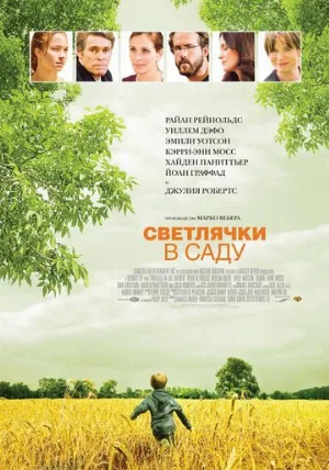 Светлячки в саду (фильм, 2008)