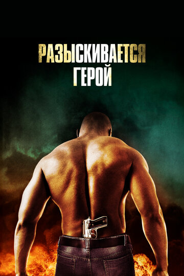 Разыскивается герой (фильм, 2007) Разыскивается герой (фильм, 2007)