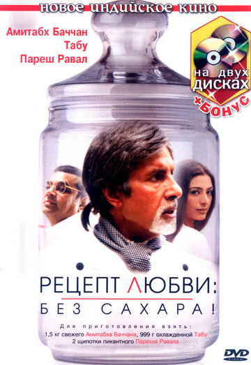 Рецепт любви: без сахара! (фильм, 2007)
