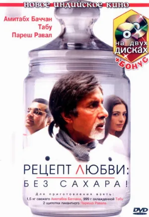 Рецепт любви: без сахара! (фильм, 2007)