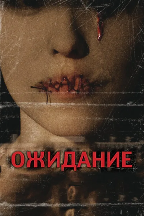 Ожидание (фильм, 2007)