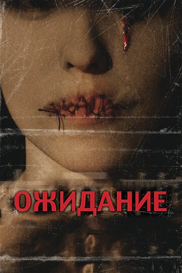 Ожидание (фильм, 2007)
