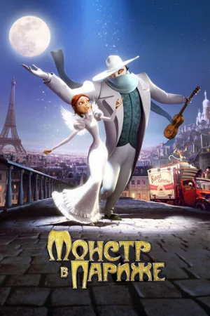 Монстр в Париже (мультфильм, 2010)