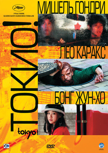 Фильм Токио! (2008) смотреть онлайн