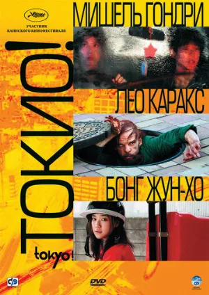 Токио! (фильм, 2008)