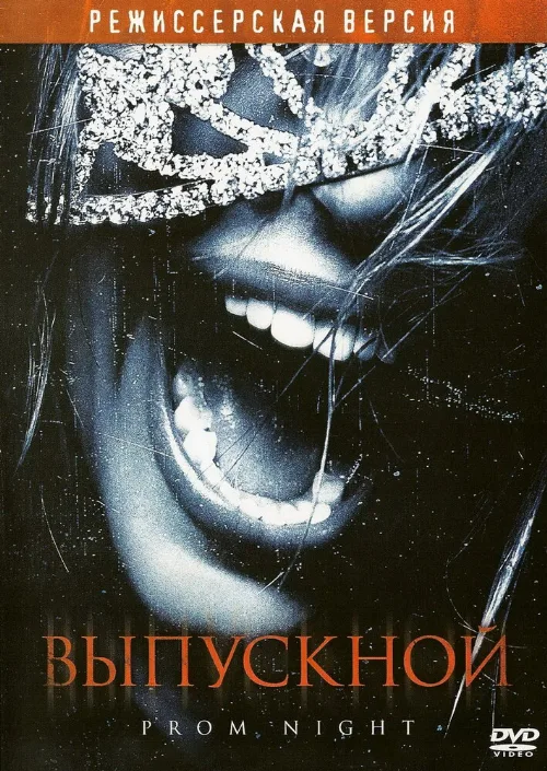 Выпускной (фильм, 2008)