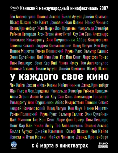 У каждого свое кино (фильм, 2007) У каждого свое кино (фильм, 2007)