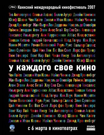 Фильм У каждого свое кино (2007) смотреть онлайн