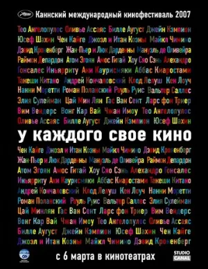 У каждого свое кино (фильм, 2007)