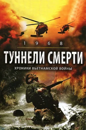 Туннели смерти (фильм, 2008)