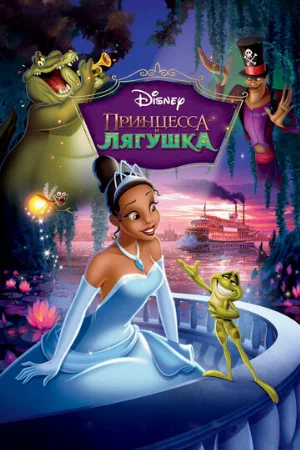 Принцесса и лягушка (мультфильм, 2009)