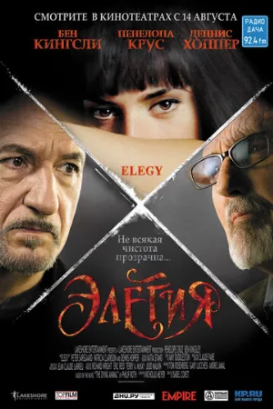 Элегия (фильм, 2008) Элегия (фильм, 2008)