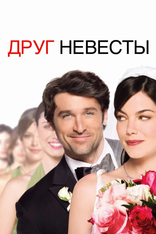 Друг невесты (фильм, 2008) Друг невесты (фильм, 2008)
