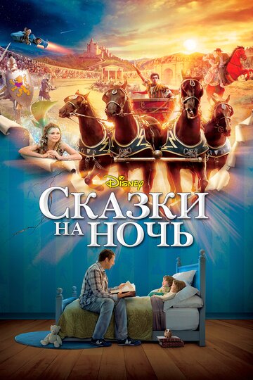 Фильм Сказки на ночь (2008) смотреть онлайн