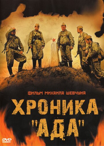Фильм Хроника «Ада» (2006) смотреть онлайн