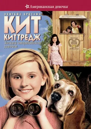 Кит Киттредж: Загадка американской девочки (фильм, 2008)