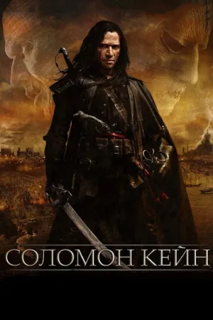 Соломон Кейн (фильм, 2009)