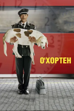 О' Хортен (фильм, 2007)