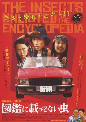 Насекомые, которых нет в энциклопедии (фильм, 2007)