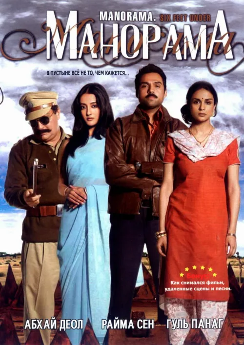 Манорама (фильм, 2007) Манорама (фильм, 2007)