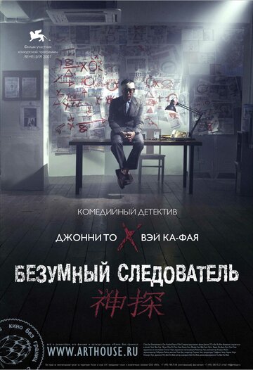 Фильм Безумный следователь (2007) смотреть онлайн