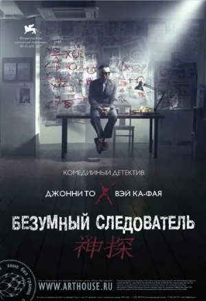 Безумный следователь (фильм, 2007)