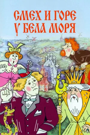 Смех и горе у Бела моря (мультфильм, 1988)
