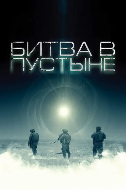 Битва в пустыне (фильм, 2008) Битва в пустыне (фильм, 2008)