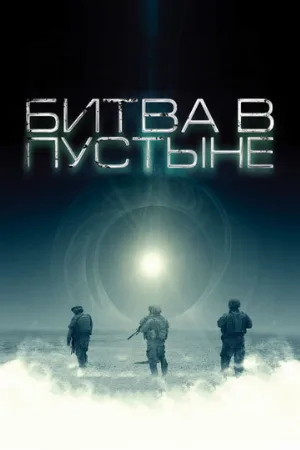 Битва в пустыне (фильм, 2008)