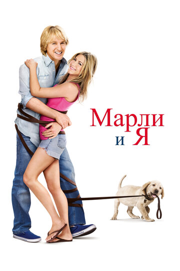 Фильм Марли и я (2008) смотреть онлайн