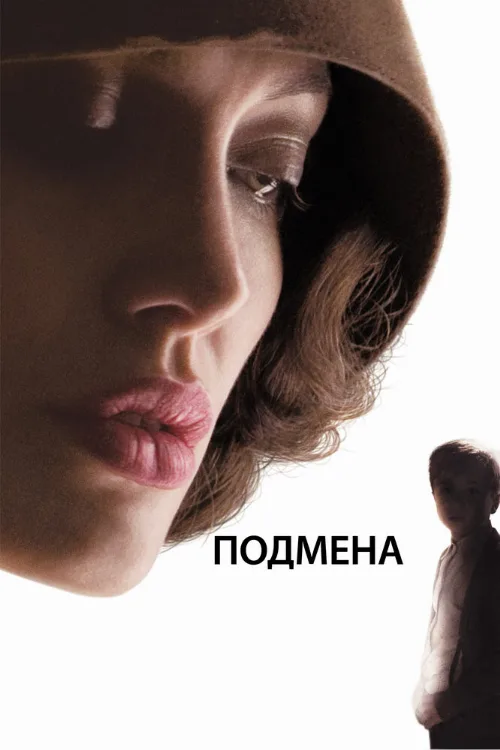 Подмена (фильм, 2008)