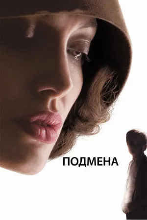Подмена (фильм, 2008)