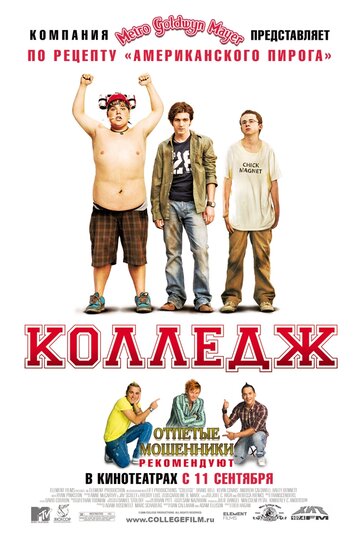 Фильм Колледж (2007) смотреть онлайн