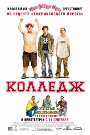 Колледж (фильм, 2008) Колледж (фильм, 2008)