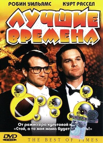 Лучшие времена (фильм, 1986)