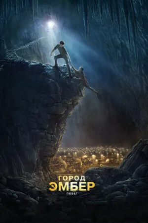 Город Эмбер: Побег (фильм, 2008)