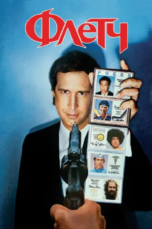 Флетч (фильм, 1985) Флетч (фильм, 1985)